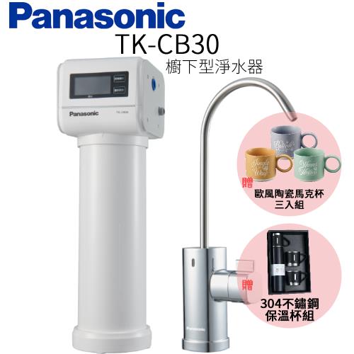  下單再折↘【Panasonic 國際牌】櫥下型淨水器 TK-CB30