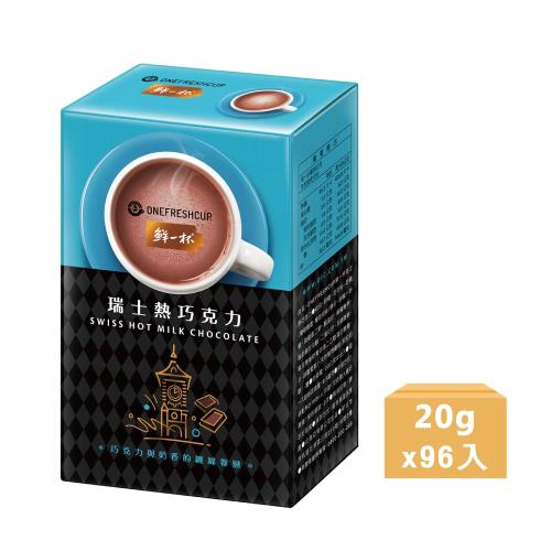 [鮮一杯] 瑞士熱巧克力(12入/盒)*8盒
