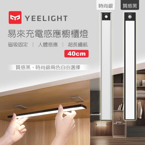 【小米生態鏈】易來Yeelight 充電感應櫥櫃燈40cm(LED燈、人體感應燈、樓道燈、走廊燈、小夜燈、床頭燈、露營燈)