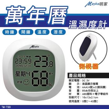 【明家Mayka】TM-T99萬年暦 溫濕度計(攝式/華式 可轉換 精準清晰 自動感應)