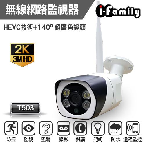 【宇晨I-Family】戶外專用自動照明 H.265 1296P熱點/網路攝影機/監視器