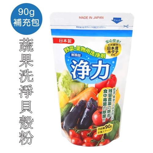 淨力 蔬果洗淨貝殼粉(補充包) 90g 1入