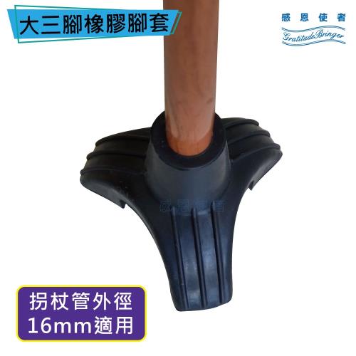 感恩使者 橡膠腳套 腳墊 - 大三腳 -加大尺寸 可讓拐杖自行站立(拐杖管外徑16 或 18mm適用) [ZHCN2013]