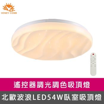 【Honey Comb】北歐波浪LED54W遙控臥室吸頂燈(V2016C54)