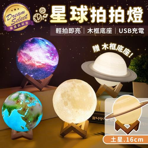 【DREAMSELECT】星球拍拍燈 土星款.16cm  土星燈 造型燈 USB小夜燈 觸控燈 星球造型燈
