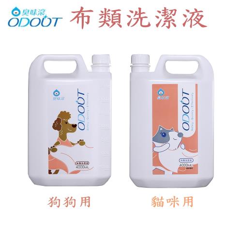 ODOUT臭味滾 寵物環境專用-布類洗潔液-4L X 1罐