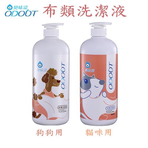 ODOUT臭味滾 寵物環境專用-布類洗潔液-1L X 1罐