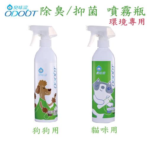 ODOUT臭味滾 寵物環境專用-除臭/抑菌 噴霧瓶-500ml X 1罐