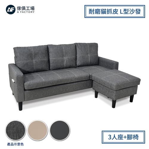 【傢俱工場】米納 貓抓皮魔術擺放L型沙發 3人+腳椅