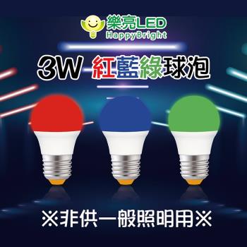 樂亮 LED 彩色球泡 /E27/3W(紅光/藍光/綠光)-6入