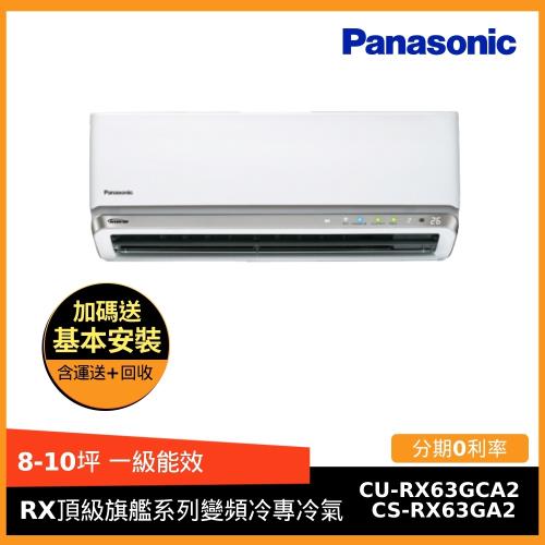 Panasonic國際牌 8-10坪一級能效RX頂級旗艦系列變頻冷專分離式冷氣 CS-RX63GA2/CU-RX63GCA2(G)