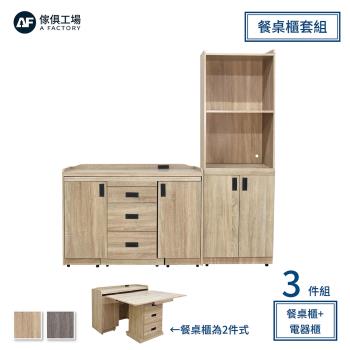 ★熱銷主打★【傢俱工場】伯爵 6尺機能型三件式餐桌櫃/電器櫃(附插座)