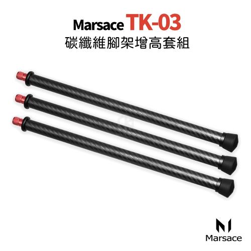 Marsace 瑪瑟士 TK-03 碳纖維腳架增高套組 (公司貨)