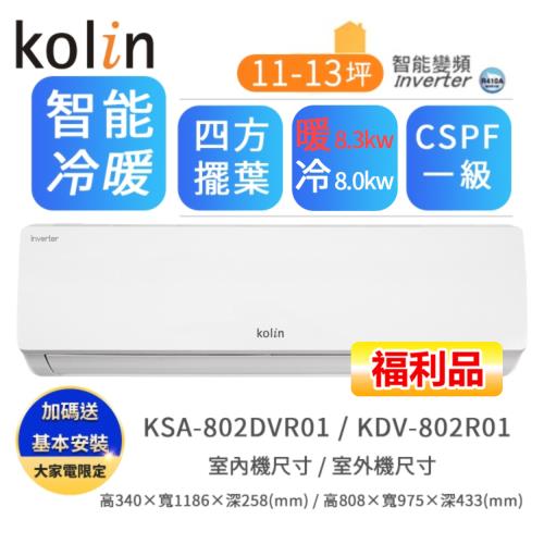 【Kolin 歌林】全新福利品R32一級能效變頻11-13坪冷暖型分離式冷氣(KDV-802R01/KSA-802DVR01送基本安裝)