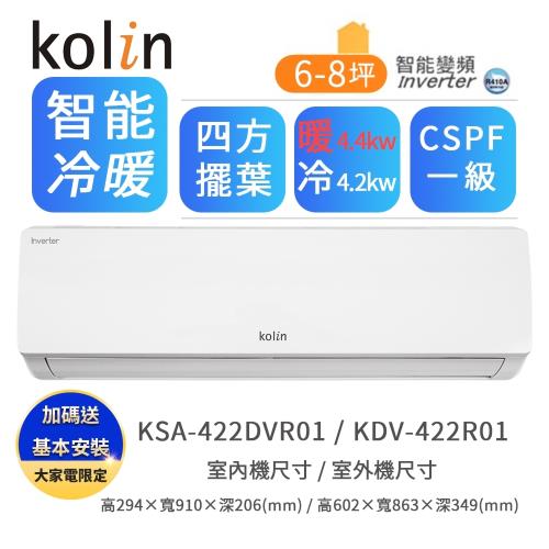 【北區火速配★Kolin 歌林】R32一級能效變頻6-8坪冷暖型分離式冷氣(KDV-422R01/KSA-422DVR01送基本安裝) 