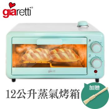 義大利 Giaretti 12公升蒸氣電烤箱 GT-OV126(附贈 木柄清潔毛刷)