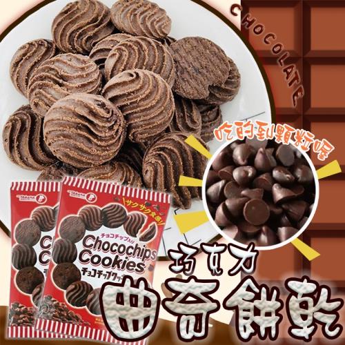 【日本進口】寶製 巧克力曲奇餅x3包