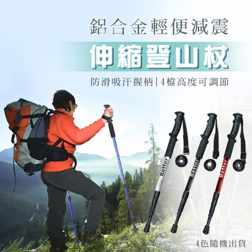  【優思居】鋁合金輕便減震伸縮登山杖 