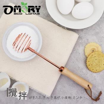 【OMORY】玫瑰金不鏽鋼木柄手動打蛋器／攪拌器