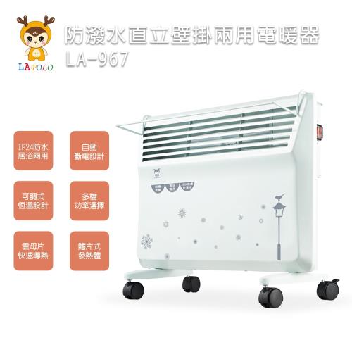 【LAPOLO】防潑水直立壁掛兩用對流式電暖器LA-967 (福利品)-庫