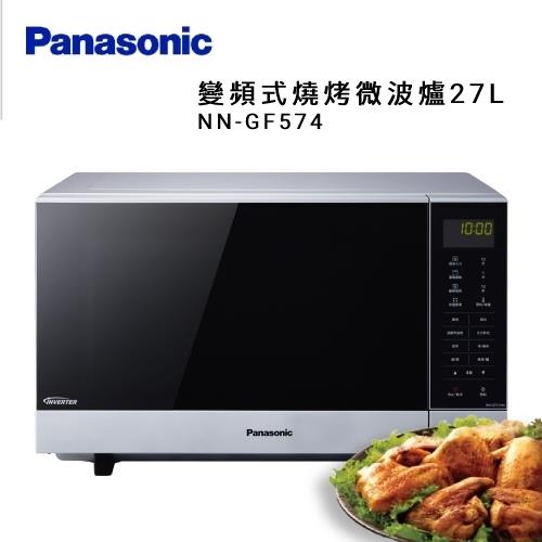 Panasonic國際牌27L變頻式燒烤微波爐NN-GF574-庫(Y)
