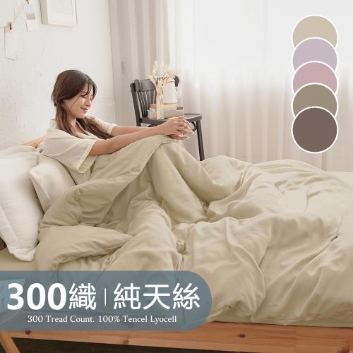《BUHO布歐》素面文青300織100%TENCEL純天絲™床包被套四件組-雙人加大(多款任選)