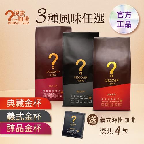 DISCOVER COFFEE任選3種金杯風味(義式/醇品/典藏)-中烘焙豆-買就送濾掛咖啡X4包
