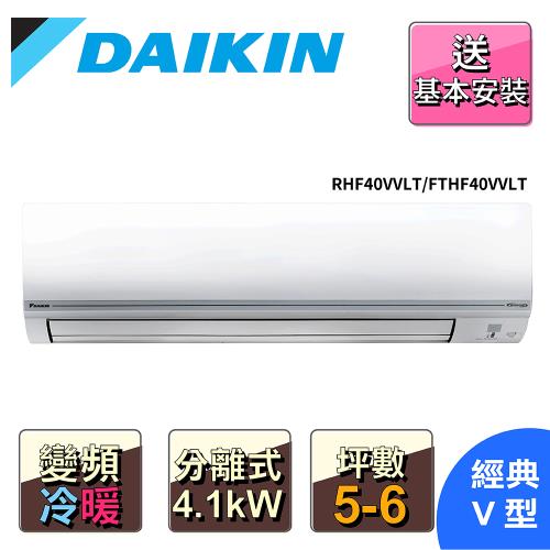 【DAIKIN 大金】5-7坪R32變頻冷暖經典V一對一分離式冷氣RHF40VVLT/FTHF40VVLT