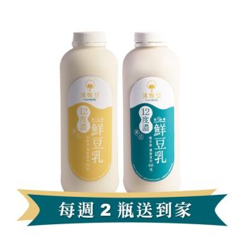 【沐甄豆】每週配送2瓶/每月 (單人享受) 鮮濃香豆乳(免運) 960 ml