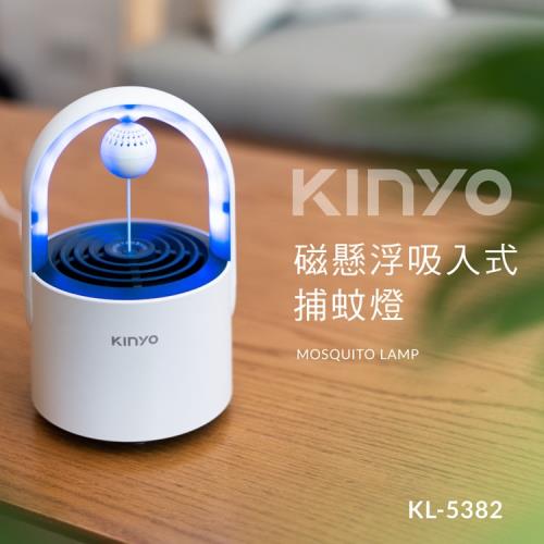 KINYO USB供電磁懸浮吸入式迷你捕蚊燈(KL-5382)|會員獨享好康折扣活動