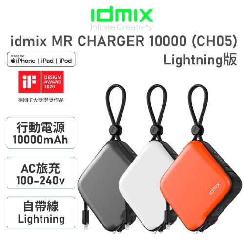 【i3嘻】idmix MR CHARGER 10000 MFI 旅充式行動電源(CH05)