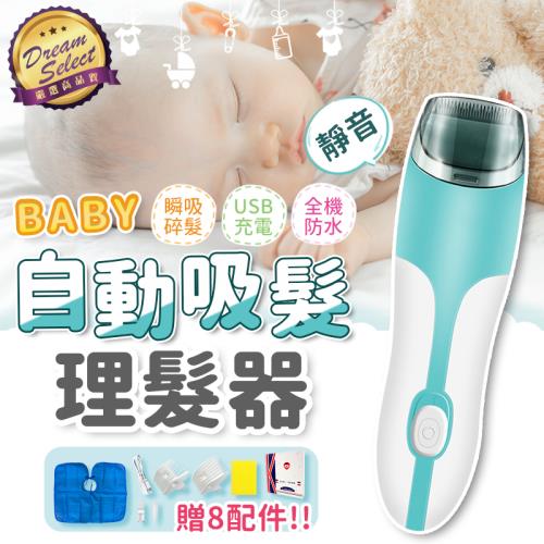 【DREAMSELECT】兒童自動吸髮理髮器 一般套組.贈8配件 電動理髮器 兒童理髮器 剪髮器