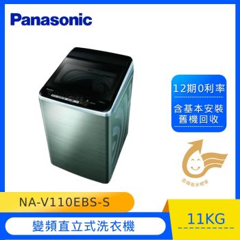 Panasonic國際牌11公斤超變頻直立式洗衣機(不鏽鋼)NA-V110EBS-S-庫(G)