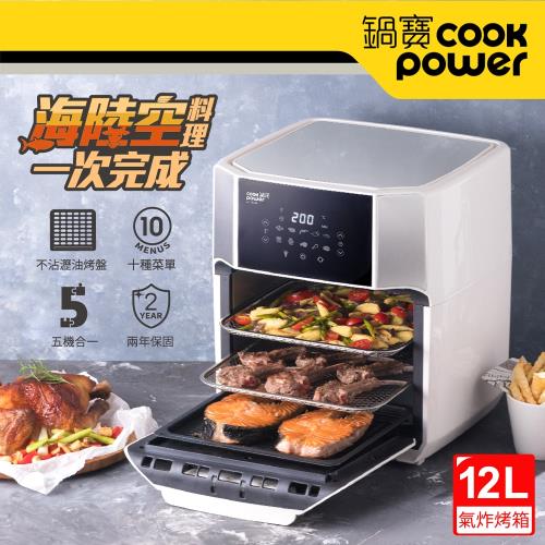 CookPower 鍋寶 智能萬用氣炸烤箱12L(AF-1270W)-超值回饋組