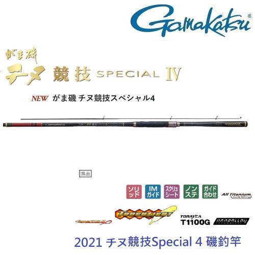 GAMAKATSU 千又競技 Special 4 代 0-53 磯釣竿(公司貨)