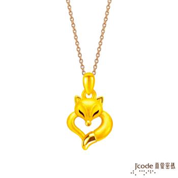 Jcode真愛密碼金飾 愛心狐仙硬金墜子 送項鍊