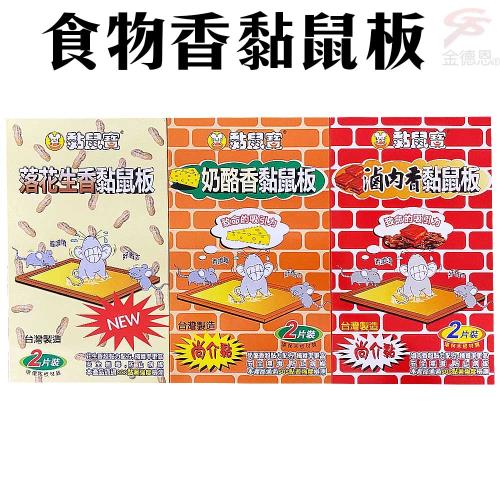 【活動限定，買一送一】食物香黏鼠板(2片/盒)/多款可選/滷肉/奶酪/花生