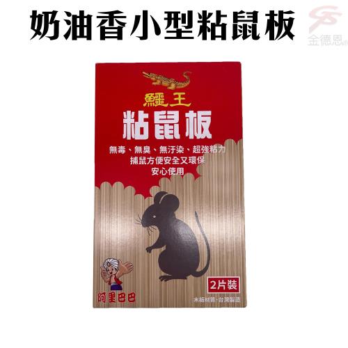 【活動限定，買一送一】金德恩 鱷王奶油香味小型粘鼠板(2片盒)