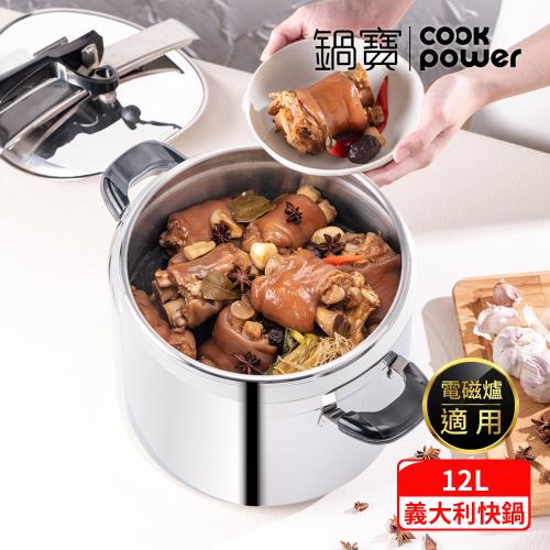 【CookPower鍋寶】義大利式快鍋12L(12L快鍋含蓋*1+玻璃鍋蓋*1+蒸盤*1+蒸架*1) IH/電磁爐適用