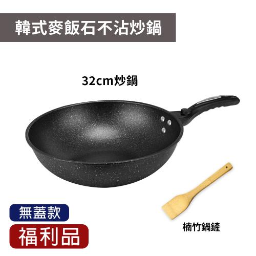 [福利品] 韓式麥飯石不沾炒鍋32公分(無附蓋子)-電磁爐適用