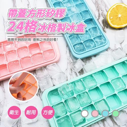 【逛逛市集】(2入) 帶蓋矽膠24格冰盒 製冰盒 矽膠盒 冰塊盒