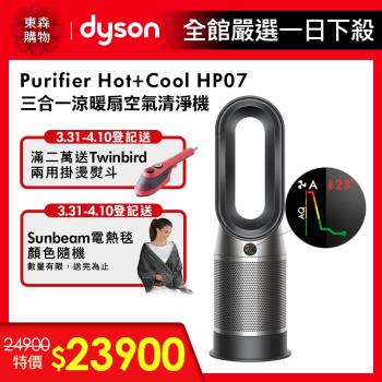 Dyson戴森 HP07 Purifier Hot+Cool三合一涼暖空氣清淨機(黑鋼色)-庫