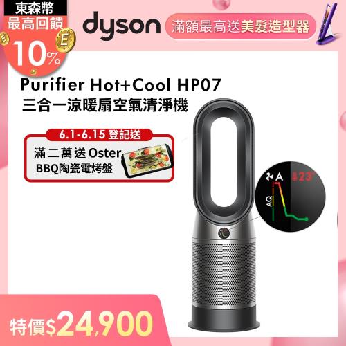 Dyson戴森 HP07 Purifier Hot+Cool三合一涼暖空氣清淨機(黑鋼色)-庫 24期0利率