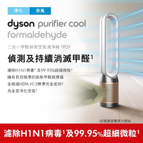 Dyson戴森 TP09 Purifier Cool Formaldehyde 二合一甲醛偵測空氣清淨機(白金)-庫