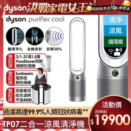 買一送三★Dyson戴森 TP07 Purifier Cool二合一空氣清淨機(銀白)-庫