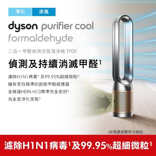 Dyson戴森 TP09 Purifier Cool Formaldehyde 二合一甲醛偵測空氣清淨機(鎳金)-庫