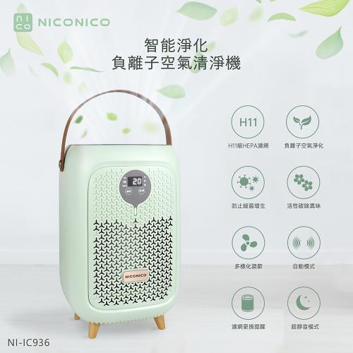 NICONICO智能淨化負離子空氣清淨機NI-IC936