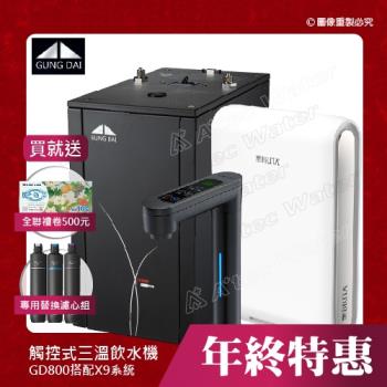 GUNG DAI GD-800/GD800櫥下型觸控式三溫飲水機-搭配BRITA X9超濾四階段硬水軟化型過濾系統