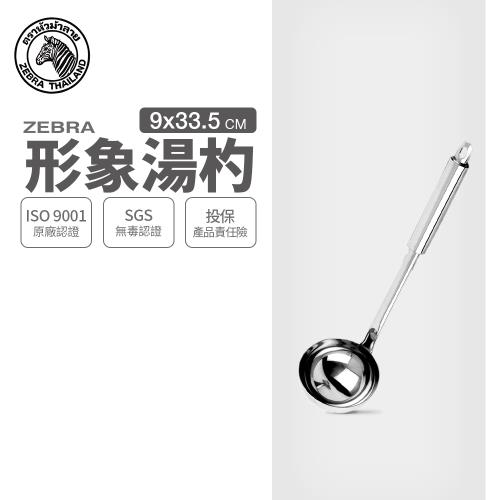 【ZEBRA 斑馬牌】304不鏽鋼形象湯杓3.5吋 / 圓杓(SGS檢驗合格 安全無毒)
