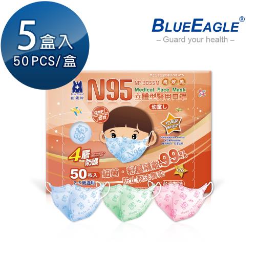 【藍鷹牌】N95立體型2-6歲幼童醫用口罩 50片x5盒